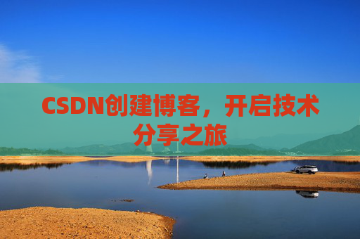 CSDN创建博客，开启技术分享之旅